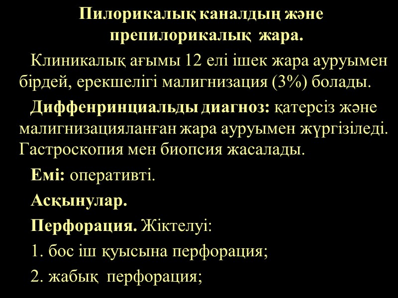 Пилорикалық каналдың және препилорикалық  жара.       Клиникалық ағымы